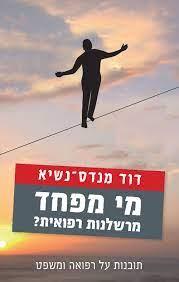 מי מפחד מרשלנות רפואית