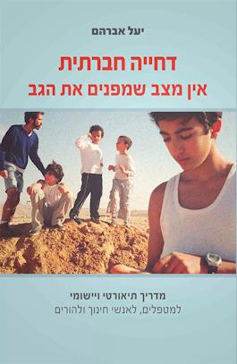 דחייה חברתית: אין מצב שמפנים את הגב