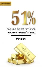 51% ספר פרקטי לכל סוגי ההשקעות