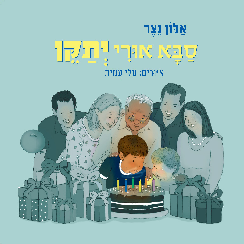 סבא אורי יתקן