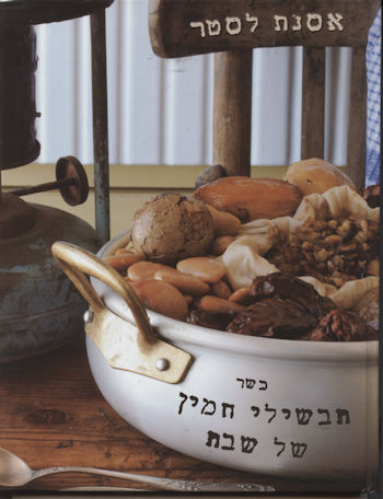 תבשילי חמין של שבת