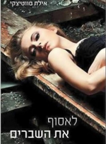לאסוף את השברים