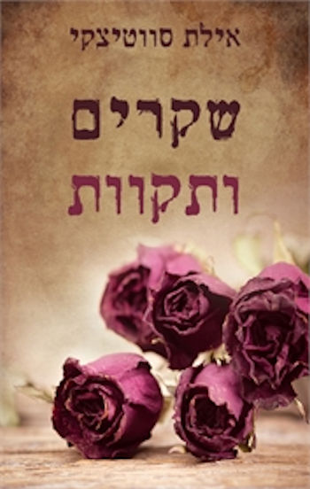 שקרים ותקוות