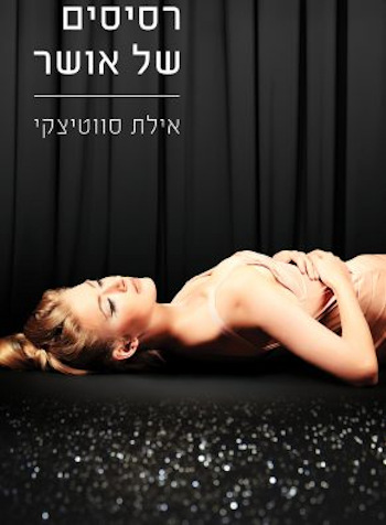 לאסוף את השברים-רסיסים של אושר 2