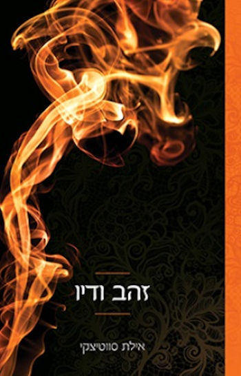 זהב ודיו-מחודש