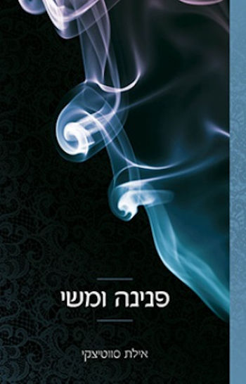 פנינה ומשי-מחודש