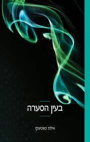 בעין הסערה