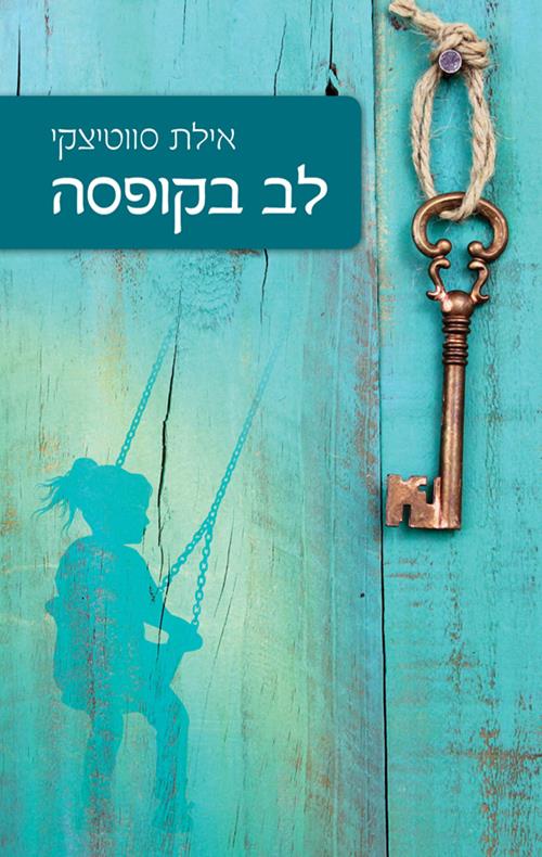 לב בקופסא