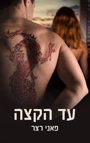 עד הקצה