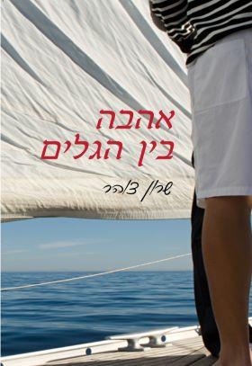 אהבה בין הגלים