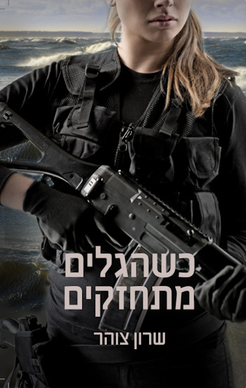כשהגלים מתחזקים