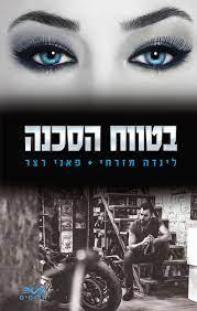 בטווח הסכנה