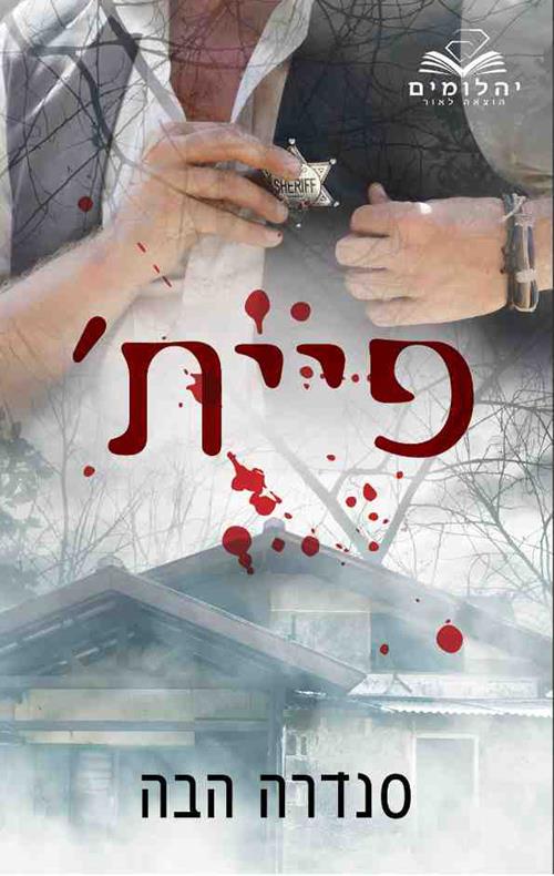 פיית