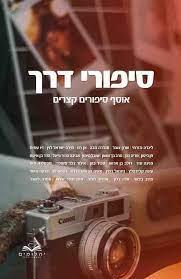 סיפורי דרך: אוסף סיפורים קצרים