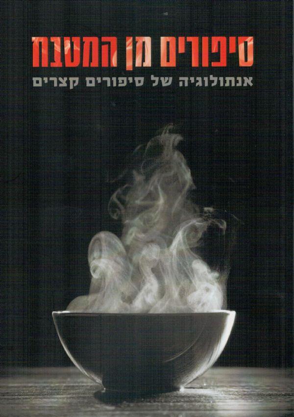 סיפורים מן המטבח