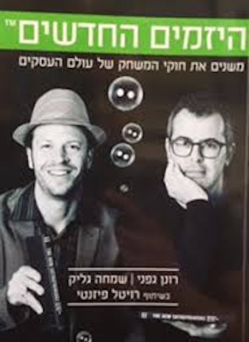 היזמים החדשים