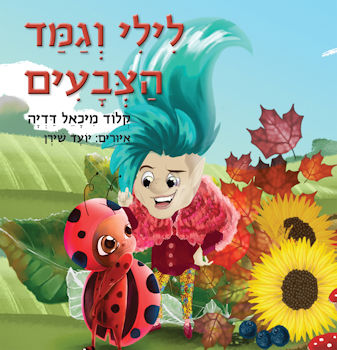 לילי וגמד הצבעים