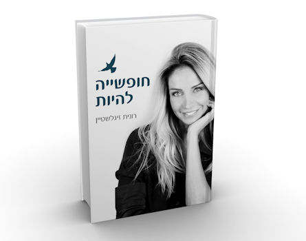 חופשייה להיות