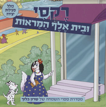 רקסי ובית אלף המראות
