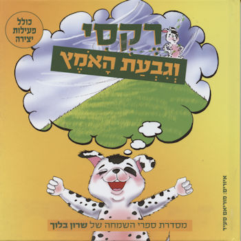 רקסי וגבעת האומץ