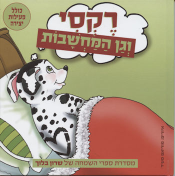 רקסי יוצאת לטיול