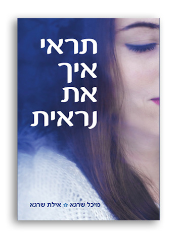תראי איך את נראית