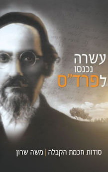 עשרה נכנסו לפרד"ס