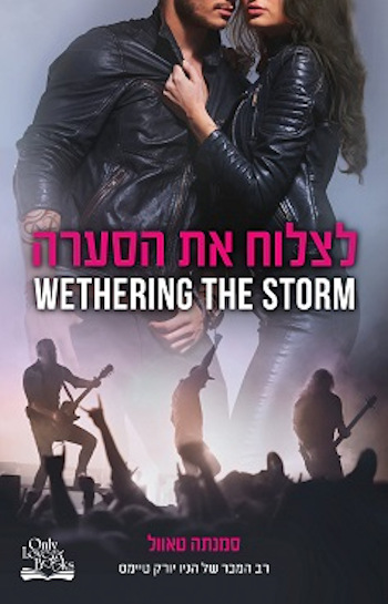 לצלוח את הסערה