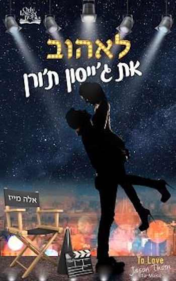 לאהוב את גייסון תורן