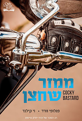 ממזר שחצן