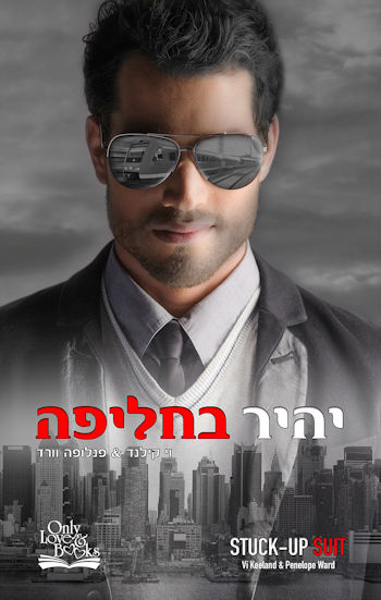 יהיר בחליפה