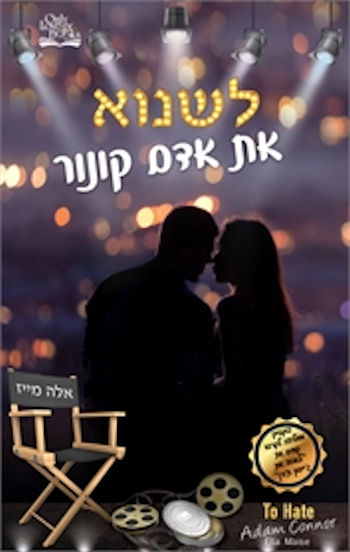 לשנוא את אדם קונור