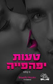 טעות יפהפיה