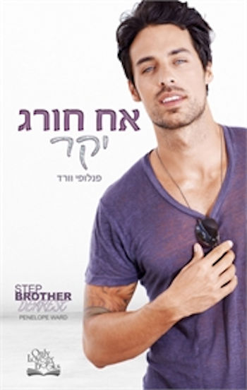 אח חורג יקר