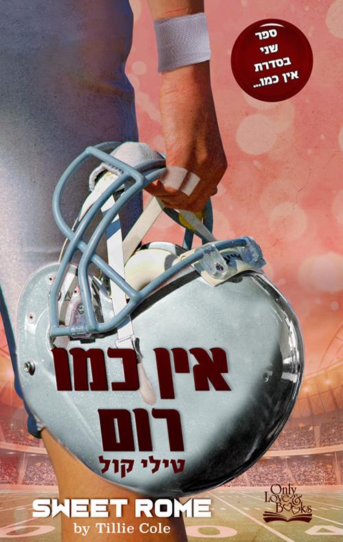 אין כמו רום 2