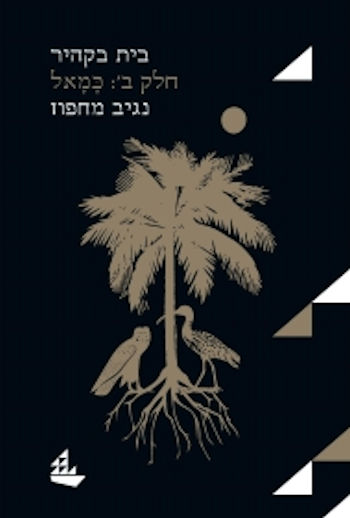 בית בקהיר חלק ב