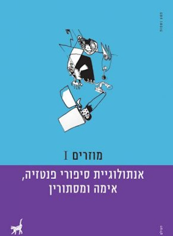 מוזרים 1 אנתולוגיה לסיפורי פנטזיה אימה ומסתורין