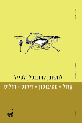לחשוב להתבטל לטייל