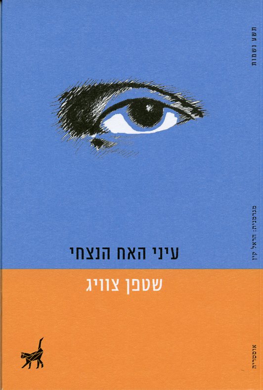 עיני האח הנצחי