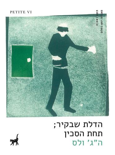 הדלת שבקיר * תחת הסכין-פטיט 6