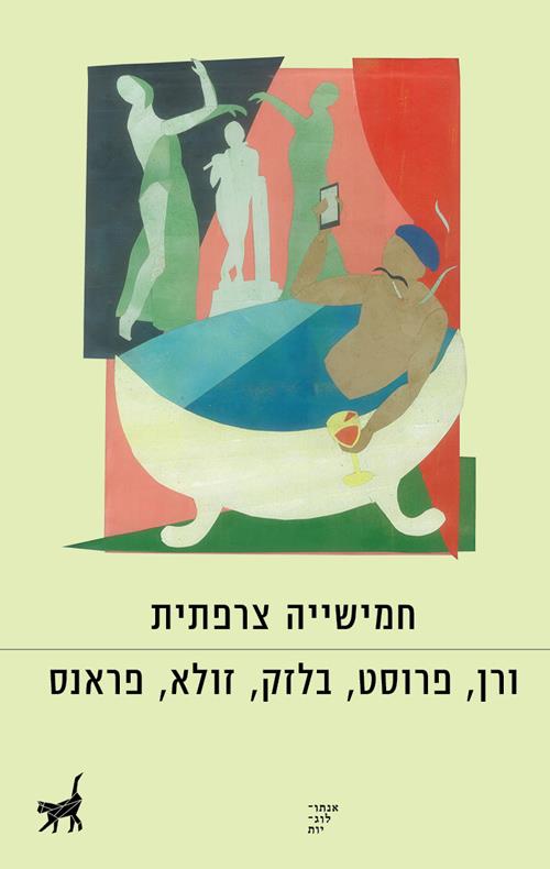 חמישייה צרפתית-ורן, פרוסט, בלזק, זולא, פראנס
