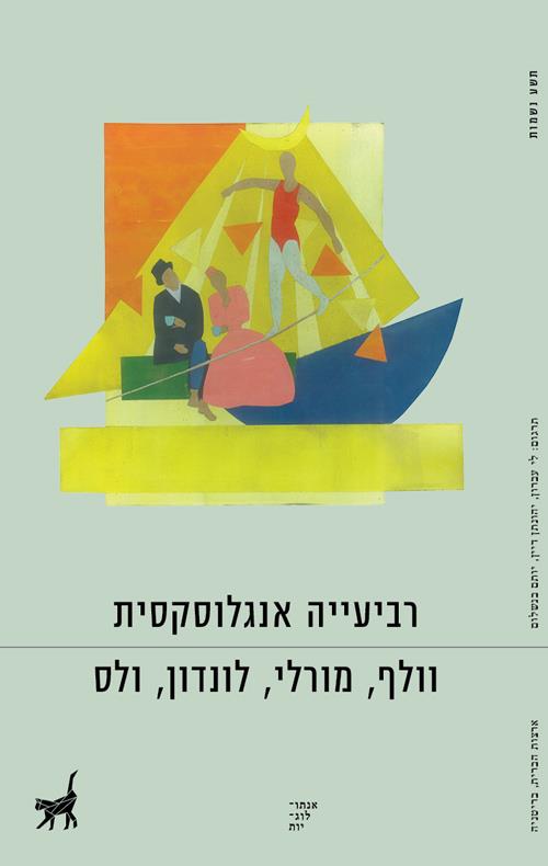 רביעייה אנגלוסקסית-וולף, מורלי, לונדון, ולס