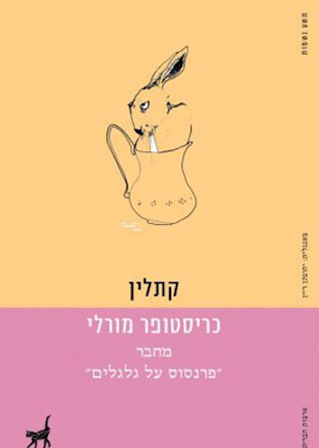 קתלין/כריסטופר מורלי