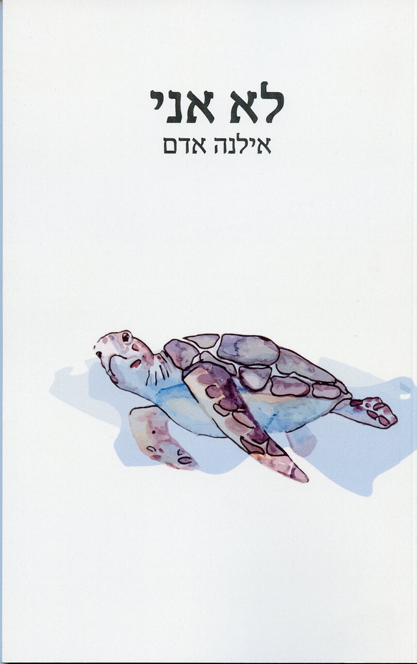 לא אני