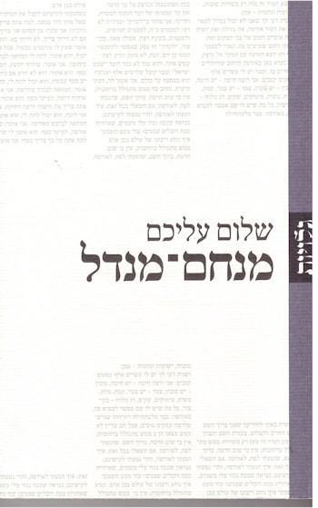 שלום עליכם מנחם-מנדל