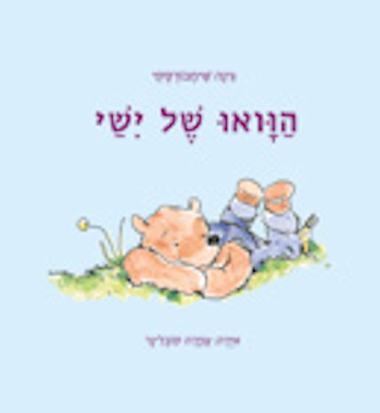 הוואו של ישי