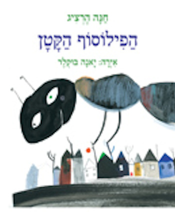 הפילוסוף הקטן