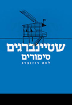 שטיינברגים-סיפורים