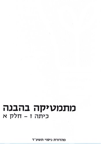 מתמטיקה בהבנה כיתה ז&rsquo, חלק א