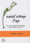 קפ"ל כיתה ח -חלק א 2014